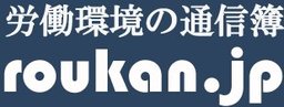 Roukan.jp - Work Environment Consulting